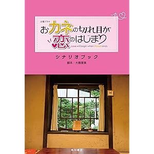 火曜ドラマ おカネの切れ目が恋のはじまり シナリオブック