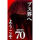 ブス界へようこそ　70話