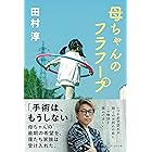 母ちゃんのフラフープ