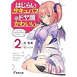 はじらいサキュバスがドヤ顔かわいい。（２）　～そ、そろそろ私を好きと認めたらどうですか……？ (電撃文庫)