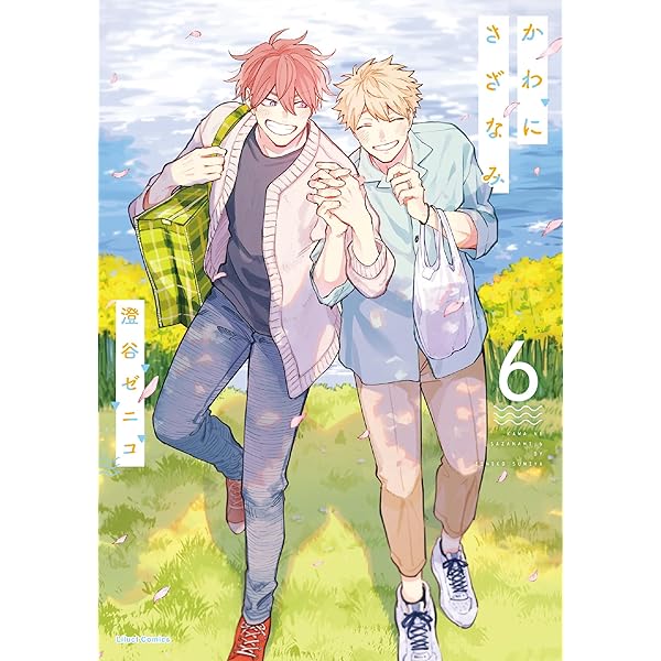 かわにさざなみ 4 (リラクトコミックス Hugピクシブシリーズ) | 澄谷