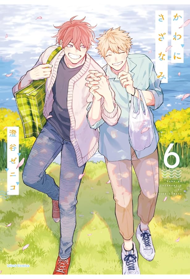 かわにさざなみ 4 (リラクトコミックス Hugピクシブシリーズ) | 澄谷