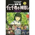 千と千尋の神隠し―Spirited away (3) (アニメージュコミックススペシャル―フィルム・コミック)