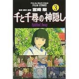 千と千尋の神隠し―Spirited away (3) (アニメージュコミックススペシャル―フィルム・コミック)