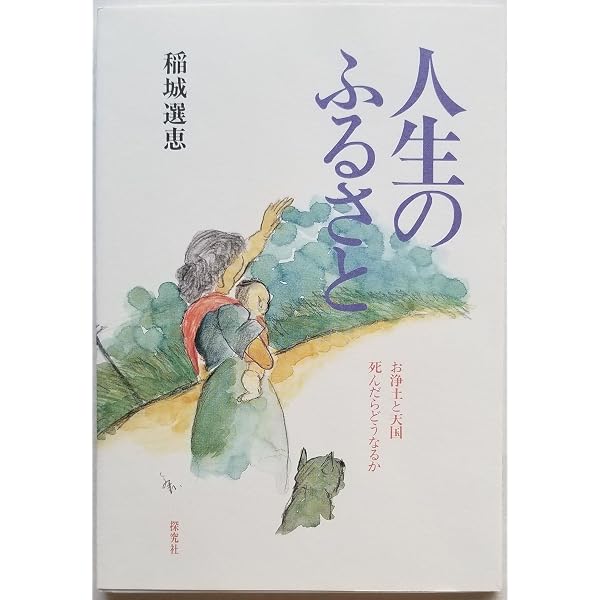 【中古】 蓮如上人のことば わかりやすい名言名句/法蔵館/稲城選恵 蓮如上人のことば: わかりやすい名言名句 | 稲城 選恵 |本 | 通販 | Amazon