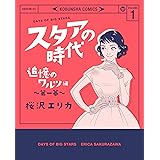 スタアの時代　１～追憶のワルツ編　第一幕～