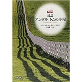 新装版 新訳 アンクル・トムの小屋