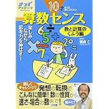 10才までに身につけたい算数センス楽しみながら思考力を伸ばす!数と計算のくふう編 (きっずジャポニカ・セレクション)