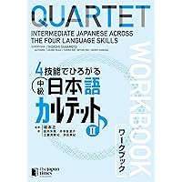 Amazon.co.jp: 4技能でひろがる 中級日本語カルテット Ⅱ QUARTET