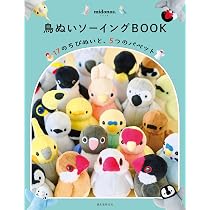 鳥ぬいソーイングBOOK: 17のちびぬいと、5つのパペット | midonos. |本