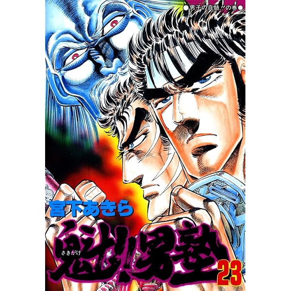 Amazon.co.jp: 魁！！男塾 第19巻 eBook : 宮下あきら: Kindleストア