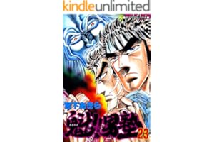 魁！！男塾 第23巻