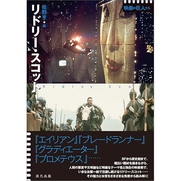 リドリー スコット シリーズ映画の巨人たち 佐野 亨 映画 Kindleストア Amazon