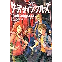 Amazon.co.jp: サーティーナイン・クルーズ 25巻 たとえ命つきるとも