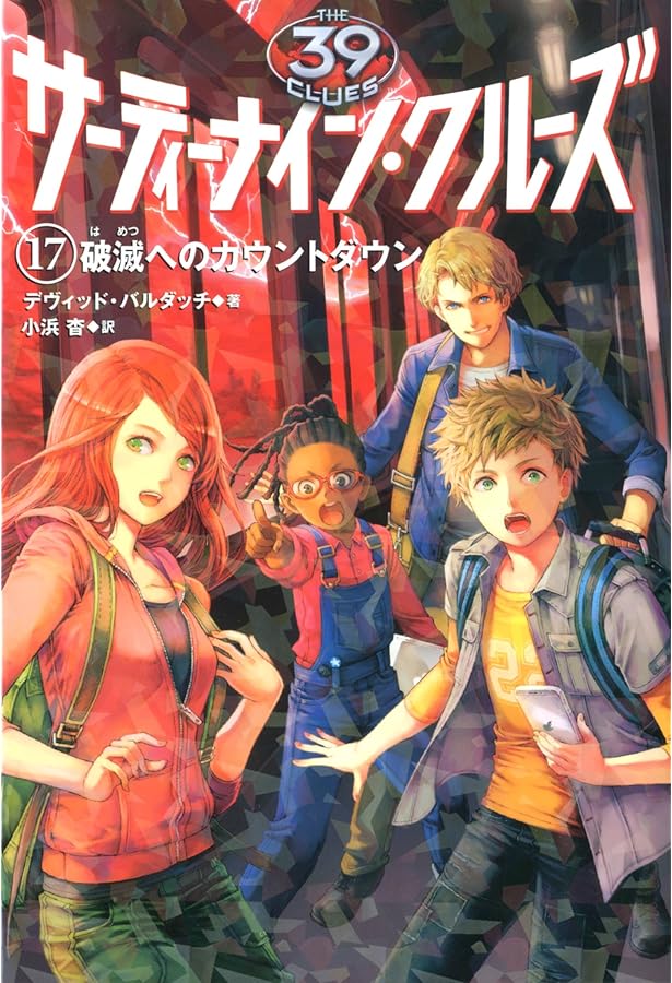 Amazon.co.jp: サーティーナイン・クルーズ16 だれも信用するな (39