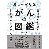 おしゃべりながんの図鑑 病理学から見たわかりやすいがんの話