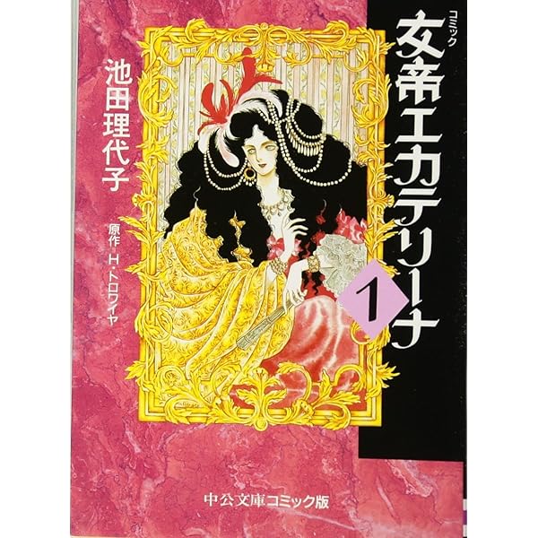 【中古】 池田理代子ｔｈｅ　ｂｅｓｔ 愛と闘う女たち/集英社/池田理代子 Amazon.co.jp: 池田理代子THE BEST/愛と闘う女たち (クイーンズ