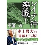 レイテ沖海戦＜新装版＞ (PHP文庫)