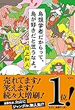 鳥類学者だからって、鳥が好きだと思うなよ。