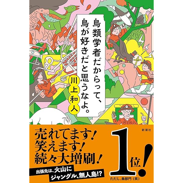 鳥類学者だからって 鳥が好きだと思うなよ 川上 和人 本 通販 Amazon