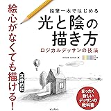 鉛筆一本ではじめる光と陰の描き方 ロジカルデッサンの技法