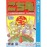 こちら葛飾区亀有公園前派出所 123 (ジャンプコミックスDIGITAL)