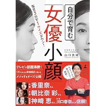 毎日3分で1サイズダウン！ 自分で育む「女優小顔」 | 山口 良純 |本