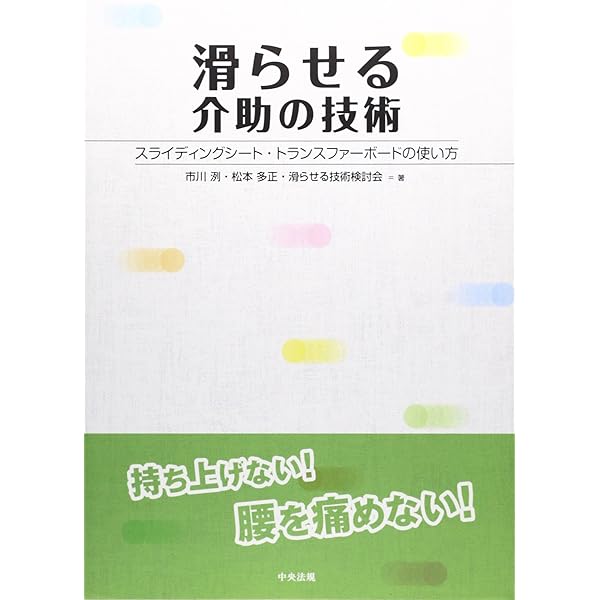 滑らせる介助の技術 スライディングシート トランスファーボードの使い方 洌 市川 多正 松本 滑らせる技術検討会 本 通販 Amazon