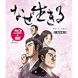 なぜ生きる 蓮如上人と吉崎炎上 完全版 [Blu-ray]