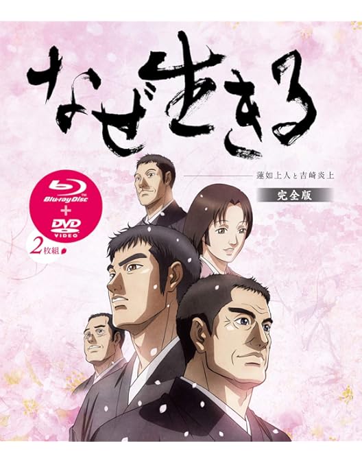 アニメ映画『歎異抄をひらく』完全版　DVD　中古品　レンタル版 Amazon.co.jp: 「歎異抄をひらく」完全版(Blu-ray/DVD各1枚組) : 石坂
