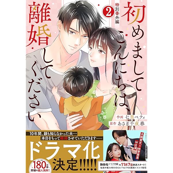 comic Berry's初めましてこんにちは、離婚してください番外編1巻