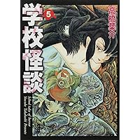 Amazon.co.jp: 学校怪談 (8) (秋田文庫 55-8) : 高橋 葉介: 本