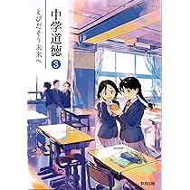 中学道徳 2 [令和3年度]: とびだそう未来へ (文部科学省検定済