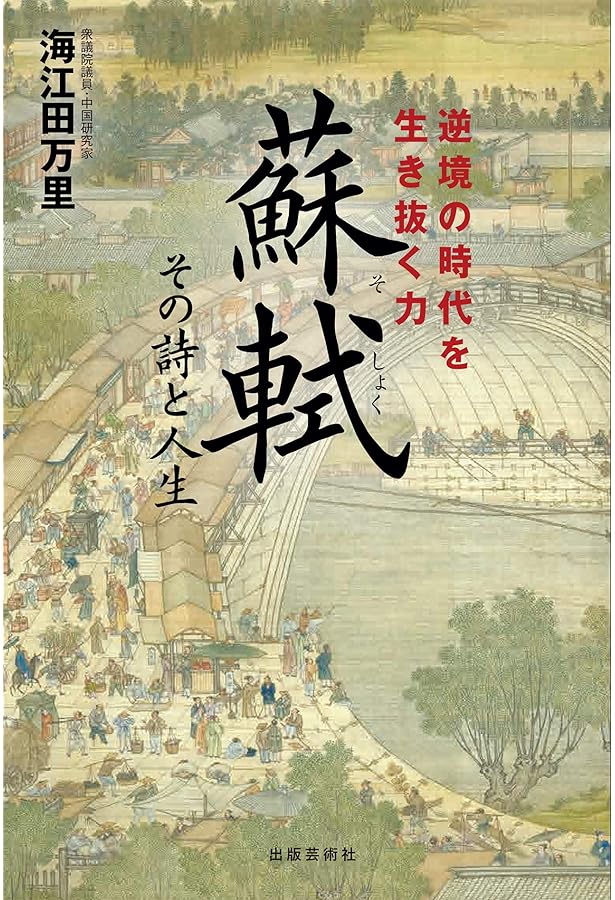 Amazon.co.jp: 蘇東坡詩選 (岩波文庫 赤 7-1) : 蘇 東坡, 小川