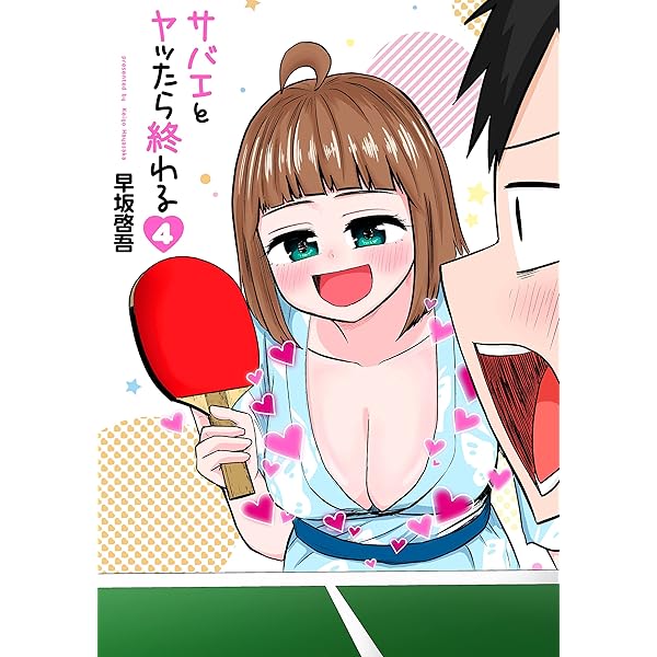サバエとヤッたら終わる 4巻 バンチコミックス 早坂啓吾 青年マンガ Kindleストア Amazon