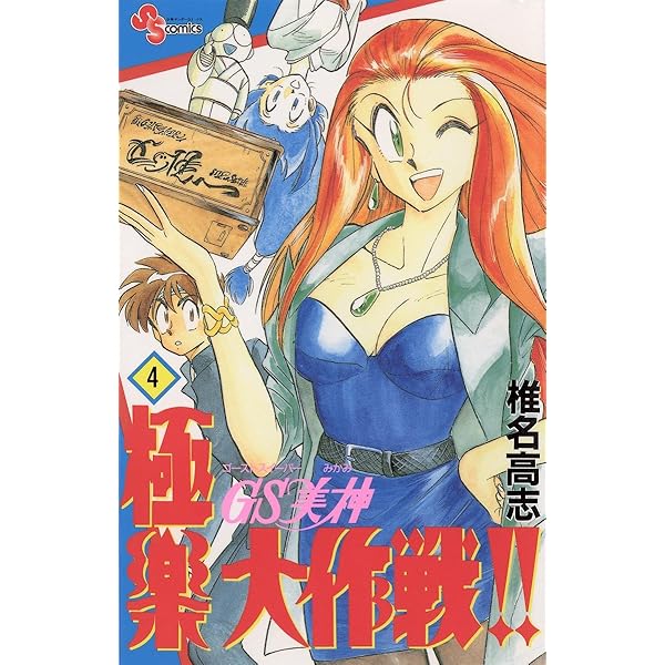 Amazon.co.jp: GS美神 極楽大作戦！！（5） GS美神 (少年サンデー