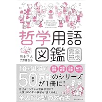 哲学用語図鑑 完全版 西洋哲学・中国哲学・日本哲学 | 田中正人, 斎藤