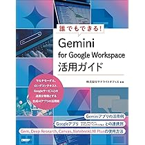 Amazon.co.jp: 誰でもできる！Gemini for Google Workspace活用ガイド