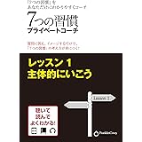 7つの習慣プライベートコーチ　レッスン1 主体的にいこう