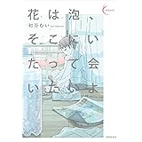 花は泡、そこにいたって会いたいよ (新鋭短歌シリーズ37)