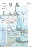 花は泡、そこにいたって会いたいよ (新鋭短歌シリーズ37)