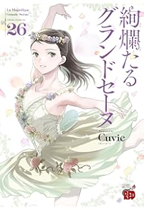 絢爛たるグランドセーヌ 1-25 絢爛たるグランドセーヌ 1〜25巻セット 絢爛たるグランドセーヌ