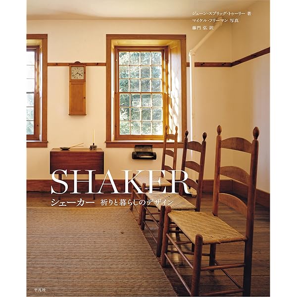 SHAKER シェーカー　生活と仕事のデザイン Shaker / シェーカー 生活と仕事のデザイン - ジューン・スプリッグ