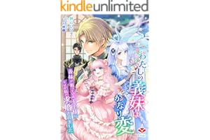 わたしの義妹はかなり変～義妹が狙っていた王子様になぜか私が求婚されました～ (ルージール文庫)