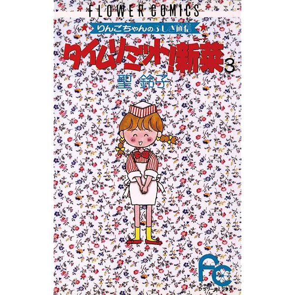 Amazon.co.jp: タイムリミット！新菜（ニーナ）（7） (フラワー