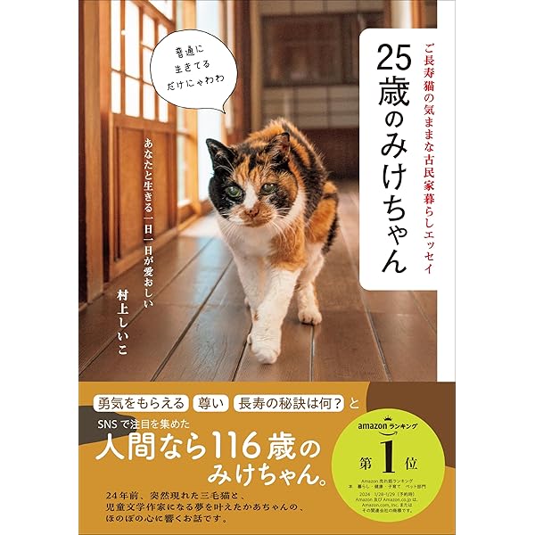 みけちゃん永遠物語: にゃん生“はなまる”にゃわ | 村上 しいこ |本