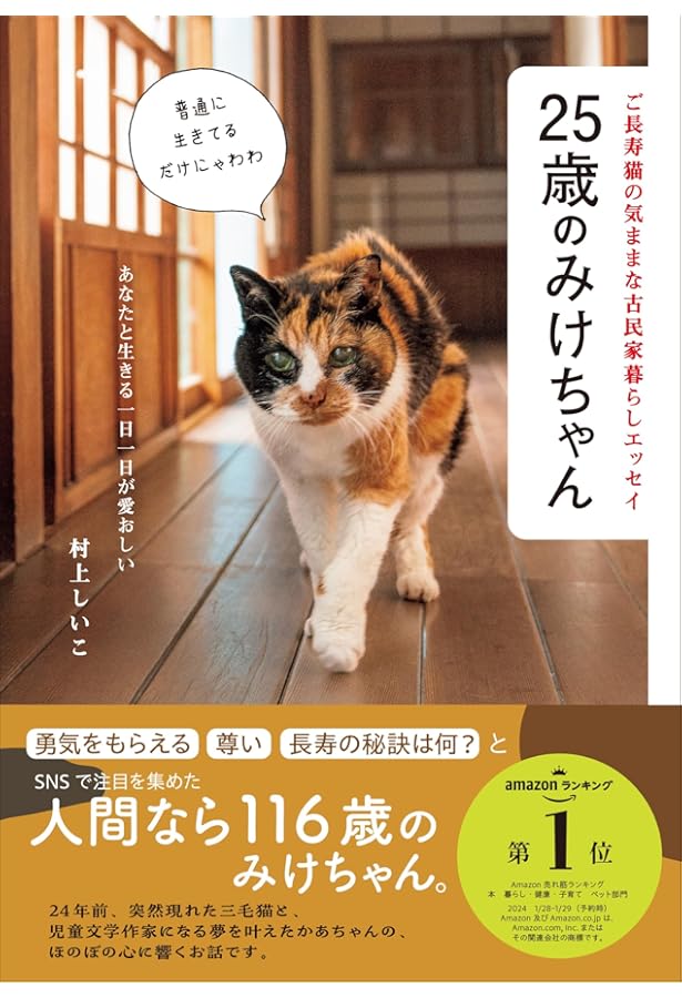 みけちゃん永遠物語: にゃん生“はなまる”にゃわ | 村上 しいこ |本