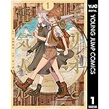 エリオと電気人形 1 (ヤングジャンプコミックスDIGITAL)