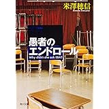 愚者のエンドロール (角川文庫)