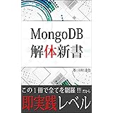 MongoDB 解体新書: これ１冊で即実践レベル！究極の入門書 (専門書)